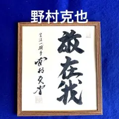 2026年最新】野村 克也 色紙の人気アイテム - メルカリ