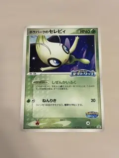 2026年最新】ポケパーク セレビィの人気アイテム - メルカリ