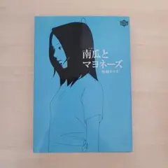 2026年最新】南瓜とマヨネーズ 漫画の人気アイテム - メルカリ