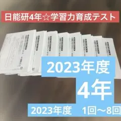 2026年最新】日能研 育成テスト 4年の人気アイテム - メルカリ