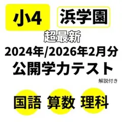 2026年最新】浜学園 小4の人気アイテム - メルカリ