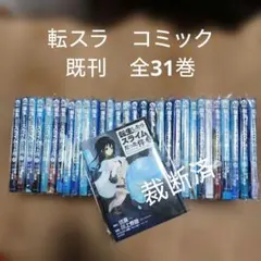 2026年最新】転生したらスライムだった件 全巻 裁断の人気アイテム