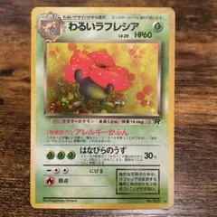 わるいラフレシア ☆ 第4弾拡張パック ロケット団 - メルカリ