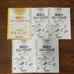 2026年最新】サピックス 基礎力トレーニング 5年の人気アイテム - メルカリ