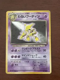 2026年最新】ポケモンカード 旧裏面 フーディンの人気アイテム - メルカリ