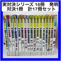 2026年最新】発明対決シリーズの人気アイテム - メルカリ