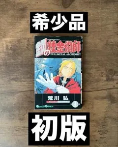 2026年最新】鋼の錬金術師 初版 1巻の人気アイテム - メルカリ