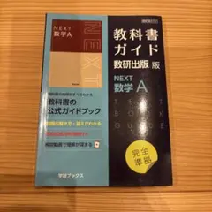 2026年最新】教科書ガイド 数研 nextの人気アイテム - メルカリ