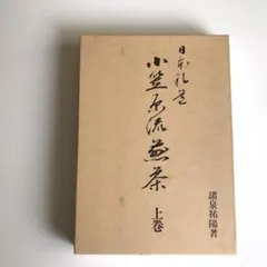 2026年最新】小笠原流煎茶の人気アイテム - メルカリ