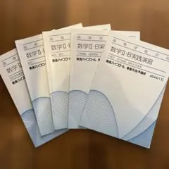 2026年最新】東進 数学 テキストの人気アイテム - メルカリ