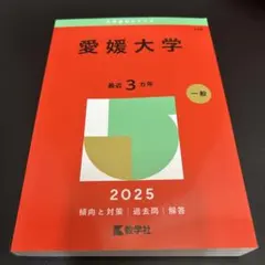 2026年最新】愛媛大学 赤本の人気アイテム - メルカリ