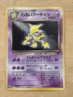 2026年最新】ポケモンカード 旧裏面 わるいフーディンの人気アイテム