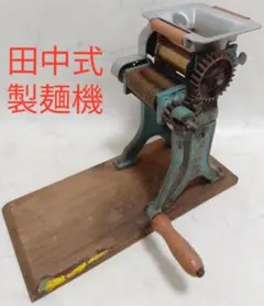2026年最新】田中式製麺機の人気アイテム - メルカリ
