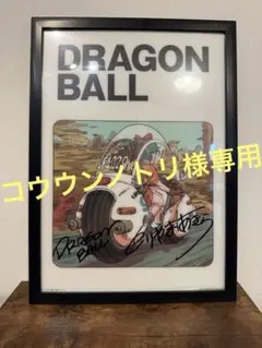 2026年最新】ドラゴンボール サイン 鳥山明の人気アイテム - メルカリ