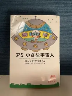 2026年最新】アミ_小さな宇宙人の人気アイテム - メルカリ