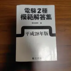 2026年最新】電験第2種模範解答集の人気アイテム - メルカリ