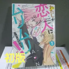 2026年最新】わたしが恋人になれるわけないじゃん 初版の人気アイテム