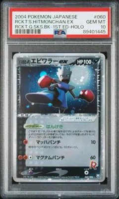 R団のエビワラー ex ☆ 拡張パック ロケット団の逆襲 060/084 - メルカリ