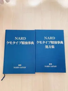 2026年最新】NARDケモタイプ精油事典の人気アイテム - メルカリ
