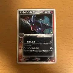 わるいヘルガー ☆ 拡張パック ロケット団の逆襲 021/084 - メルカリ