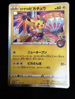 2026年最新】カナザワのピカチュウ 144の人気アイテム - メルカリ