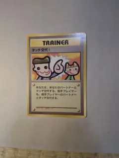 2026年最新】タッチ交代の人気アイテム - メルカリ