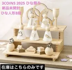 2026年最新】3COINS ひな祭り 3段の人気アイテム - メルカリ