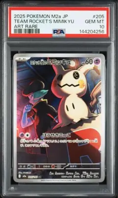 2026年最新】ロケット団のミミッキュ psa10の人気アイテム - メルカリ
