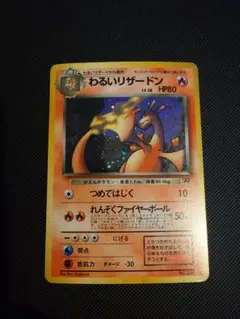 2026年最新】ポケモンカード旧裏わるいリザードンの人気アイテム