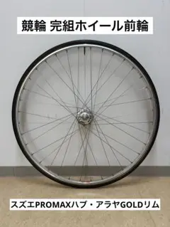 2026年最新】競輪ホイールの人気アイテム - メルカリ