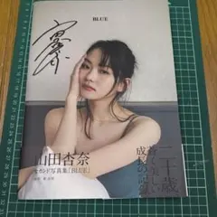 2026年最新】山田杏奈 写真集の人気アイテム - メルカリ