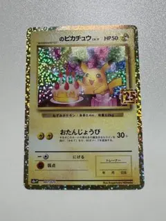 2026年最新】ピカチュウ 25th おたんじょうびの人気アイテム - メルカリ