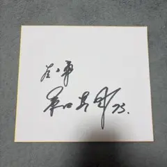 2026年最新】桑田真澄 サイン色紙の人気アイテム - メルカリ