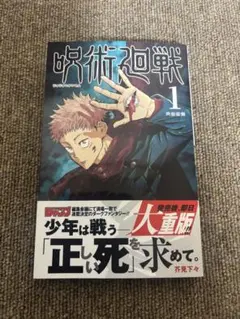 2026年最新】呪術廻戦 1巻初版の人気アイテム - メルカリ