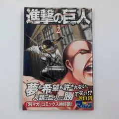 2026年最新】進撃の巨人 初版 1巻 帯の人気アイテム - メルカリ