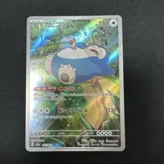 2026年最新】カビゴンarの人気アイテム - メルカリ