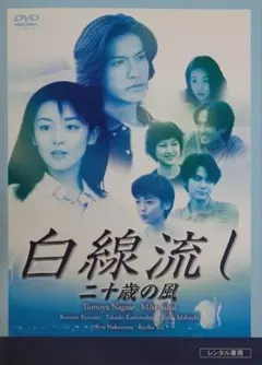 2026年最新】白線流し dvdの人気アイテム - メルカリ