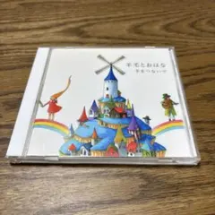 2026年最新】羊毛とおはな cdの人気アイテム - メルカリ