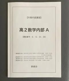 2026年最新】鉄緑会 高2 数学の人気アイテム - メルカリ