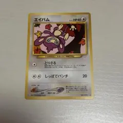 2026年最新】エイパム 旧裏の人気アイテム - メルカリ