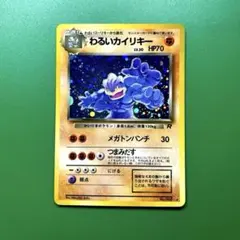 2026年最新】旧裏 わるいカイリキーの人気アイテム - メルカリ