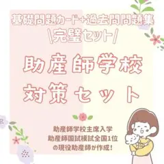 2026年最新】助産師学校受験対策の人気アイテム - メルカリ