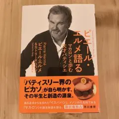 2026年最新】ピエールエルメ 本の人気アイテム - メルカリ