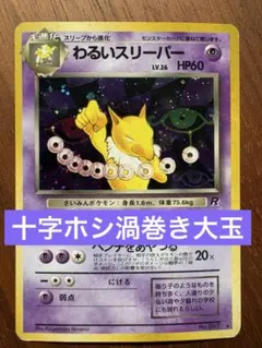 わるいスリーパー ☆ 第4弾拡張パック ロケット団 - メルカリ