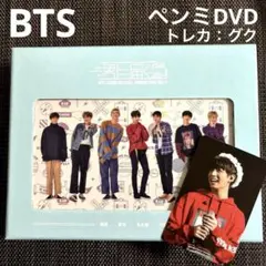 2026年最新】防弾少年団 BTS 君に届く FANMEETING DVD トレカ