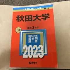2026年最新】秋田大学 赤本の人気アイテム - メルカリ