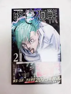 2026年最新】呪術廻戦21巻の人気アイテム - メルカリ