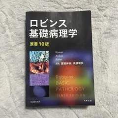 2026年最新】ロビンス基礎病理学 原書10版-電子書籍(日本語・英語版)付