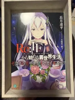 2026年最新】カサネル リゼロの人気アイテム - メルカリ