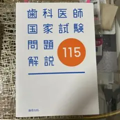 2026年最新】歯科医師国家試験の人気アイテム - メルカリ